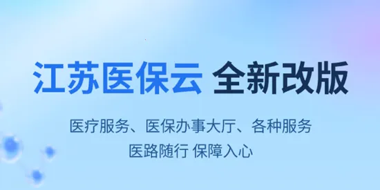 江苏医保云(医保掌上办理) 江苏医保云(医保掌上办理)