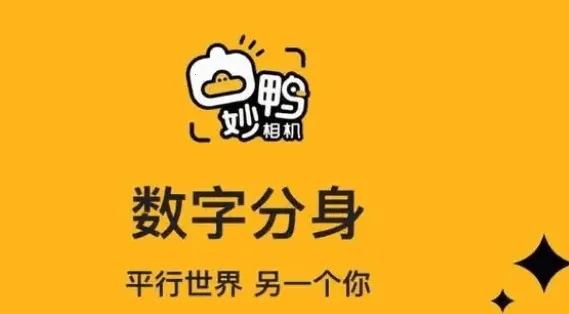 妙鸭相机(AI相机修图) 妙鸭相机(AI相机修图)