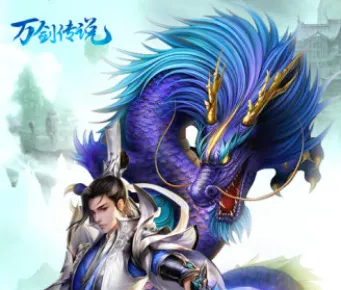 万剑传说(仙侠角色扮演) 万剑传说(仙侠角色扮演)