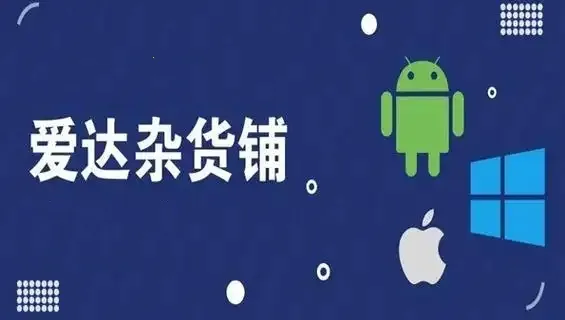 爱达杂货铺(资源搜索工具) 爱达杂货铺(资源搜索工具)