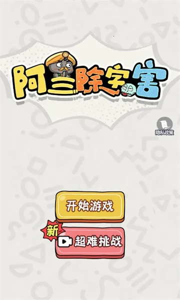 阿三除字害安卓版手机版 阿三除字害安卓版手机版