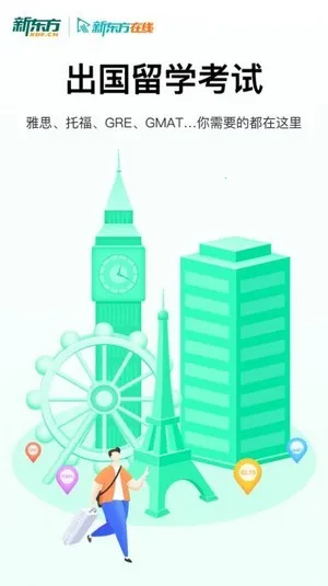 新东方出国考试安卓版手机版 新东方出国考试安卓版手机版