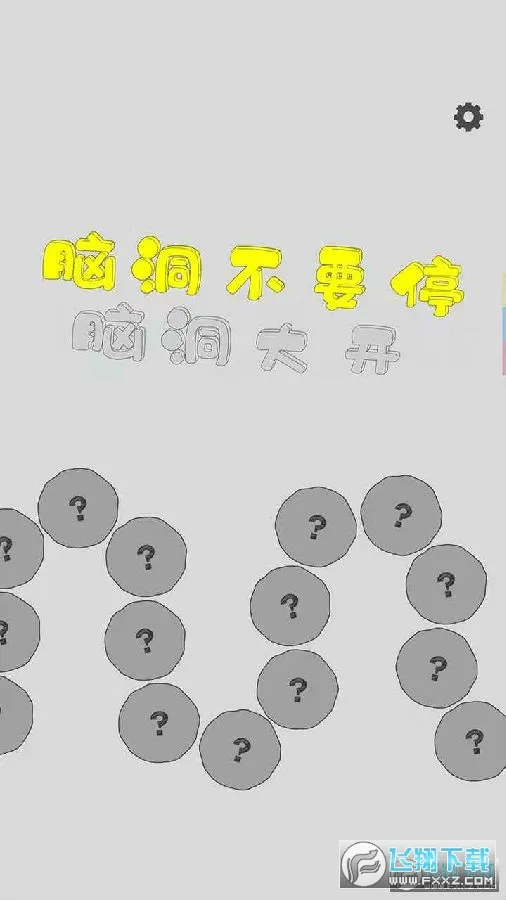 脑洞不要停2025最新版本 脑洞不要停2025最新版本