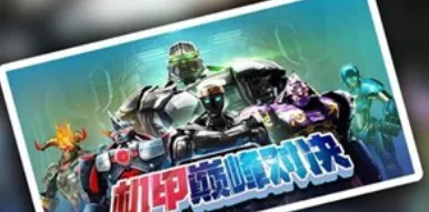 机甲巅峰对决(机甲格斗游戏) 机甲巅峰对决(机甲格斗游戏)