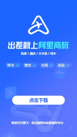 阿里商旅(差旅管控) 阿里商旅(差旅管控)