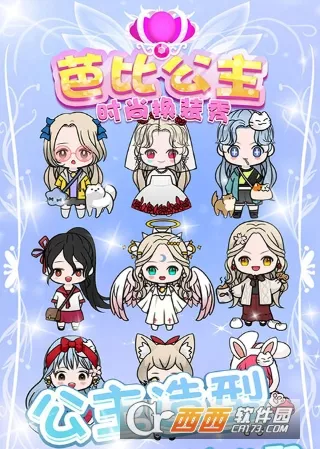 芭比公主时尚换装秀2025下载安装 芭比公主时尚换装秀2025下载安装