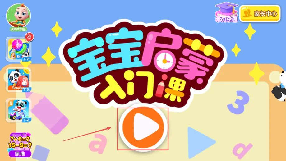 宝宝启蒙入门课(宝宝启蒙软件) 宝宝启蒙入门课(宝宝启蒙软件)