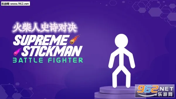 火柴人史诗对决2025最新版本 火柴人史诗对决2025最新版本