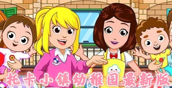 托卡小镇幼稚园2025下载安装 托卡小镇幼稚园2025下载安装