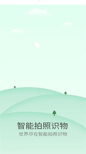 智能拍照识物(拍照识万物) 智能拍照识物(拍照识万物)