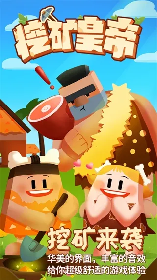挖矿皇帝(休闲挖矿游戏) 挖矿皇帝(休闲挖矿游戏)
