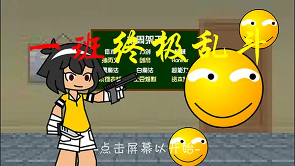 一班终极乱斗2025官方正版 一班终极乱斗2025官方正版