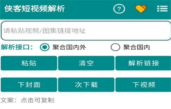 侠客短视频解析(无水印提取) 侠客短视频解析(无水印提取)