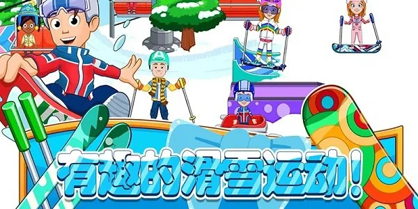 托卡迷你城市滑雪人(滑雪冒险游戏) 托卡迷你城市滑雪人(滑雪冒险游戏)