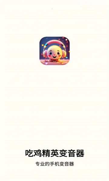 吃鸡精英变音器2025官方最新版本 吃鸡精英变音器2025官方最新版本