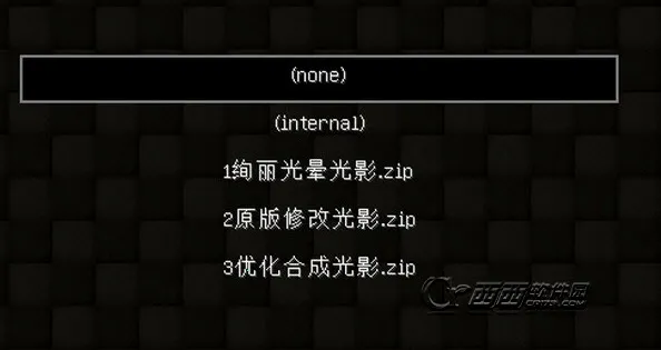 我的世界光影材质包(光影材质包) 我的世界光影材质包(光影材质包)