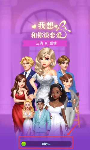 我想和你谈恋爱(三消恋爱游) 我想和你谈恋爱(三消恋爱游)