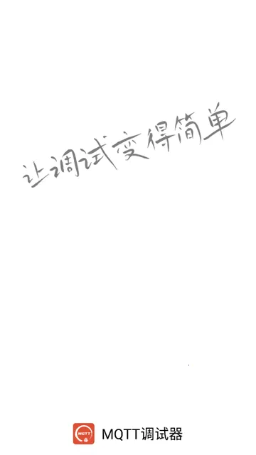 MQTT调试器(MQTT调试) MQTT调试器(MQTT调试)