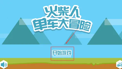 火柴人单车大冒险(单车特技冒险) 火柴人单车大冒险(单车特技冒险)