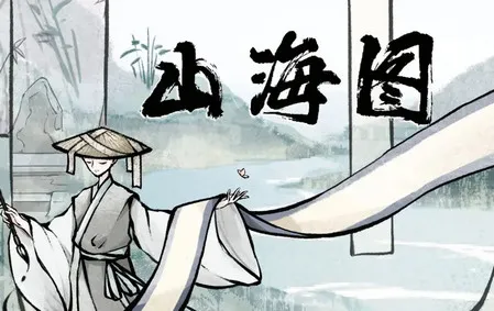 山海图(国风解谜游戏) 山海图(国风解谜游戏)