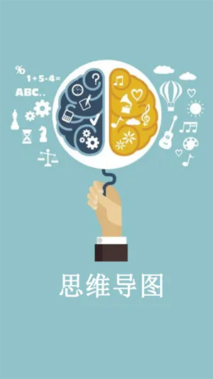 开脑洞思维导图(思维绘图) 开脑洞思维导图(思维绘图)
