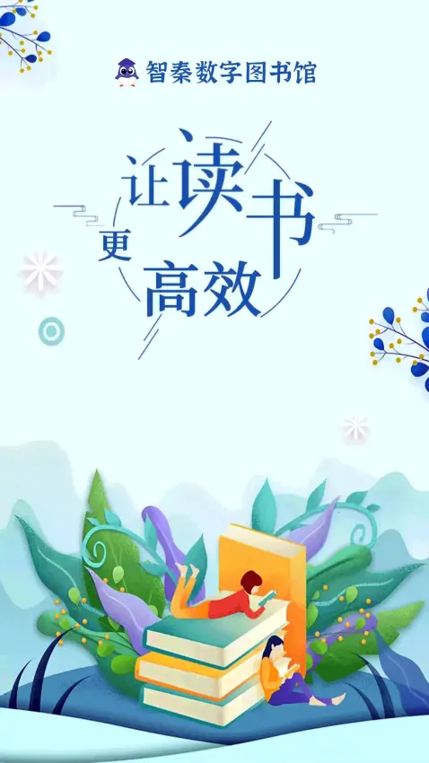 智秦数字图书馆(数字教育台) 智秦数字图书馆(数字教育台)