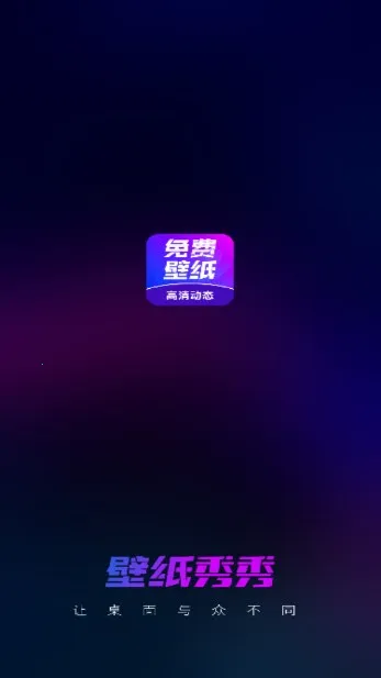 壁纸秀秀2025下载安装 壁纸秀秀2025下载安装