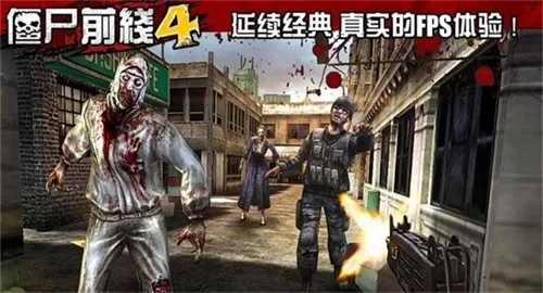 僵尸前线4(僵尸射击游) 僵尸前线4(僵尸射击游)