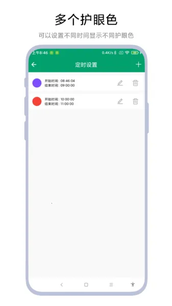 定时护眼色安卓版手机版 定时护眼色安卓版手机版