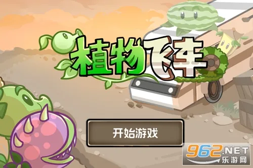 植物飞车(僵尸战车) 植物飞车(僵尸战车)