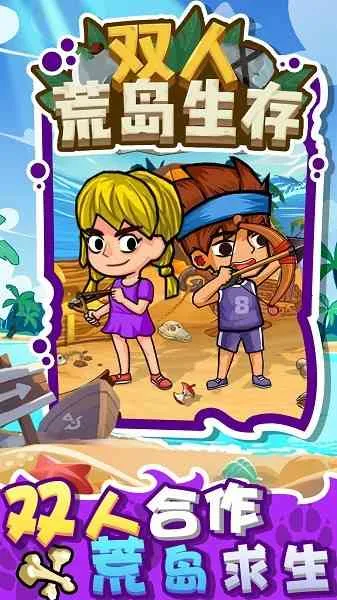 双人荒岛生存(荒岛求生游) 双人荒岛生存(荒岛求生游)