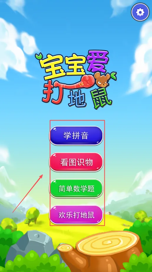 宝宝爱打地鼠(儿童学习游) 宝宝爱打地鼠(儿童学习游)