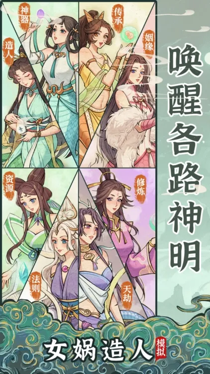 女娲造人模拟(女娲造人游) 女娲造人模拟(女娲造人游)