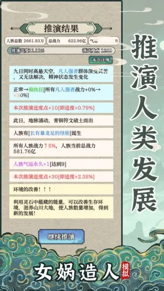 女娲造人模拟(女娲造人游) 女娲造人模拟(女娲造人游)