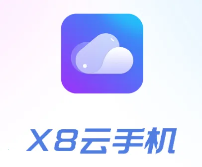 X8云手机(云手机托管) X8云手机(云手机托管)