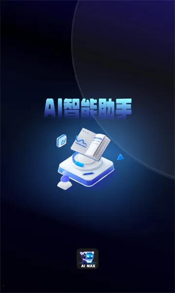 AIMAX智能答复机器人(智能问答) AIMAX智能答复机器人(智能问答)