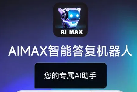 AIMAX智能答复机器人(智能问答) AIMAX智能答复机器人(智能问答)
