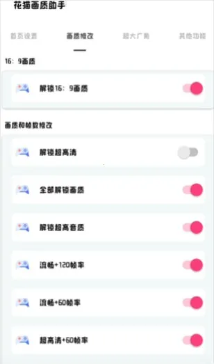 花猫画质助手10.4(画质优化) 花猫画质助手10.4(画质优化)