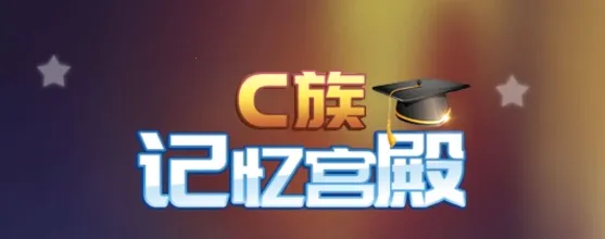 C族记忆宫殿(记忆训练) C族记忆宫殿(记忆训练)