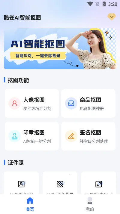 酷雀AI智能抠图2025官方正版 酷雀AI智能抠图2025官方正版