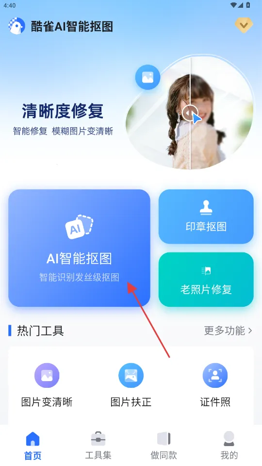 酷雀AI智能抠图2025官方正版 酷雀AI智能抠图2025官方正版