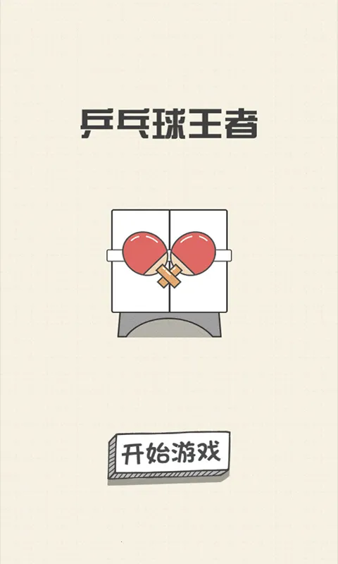 乒乓球王者(火柴人乒乓) 乒乓球王者(火柴人乒乓)