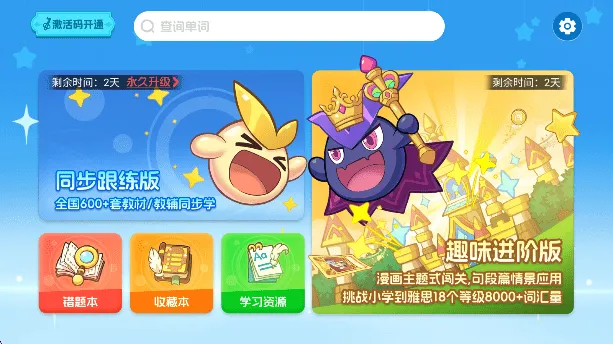 闯词星球英语2025官方最新版本 闯词星球英语2025官方最新版本