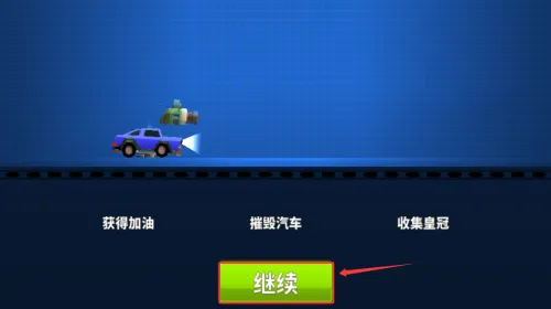 跑跑碰碰车最新手机版 跑跑碰碰车最新手机版