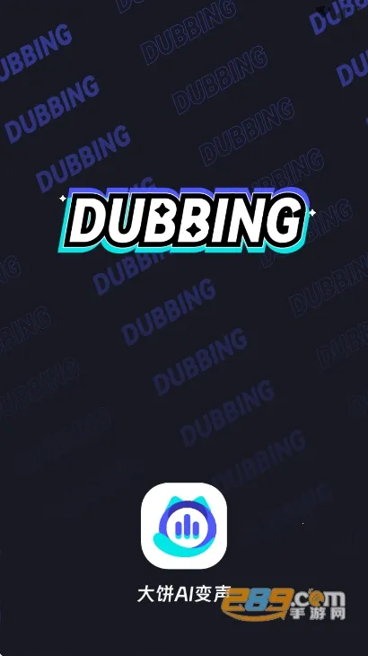 大饼ai变声器(AI实时变声) 大饼ai变声器(AI实时变声)