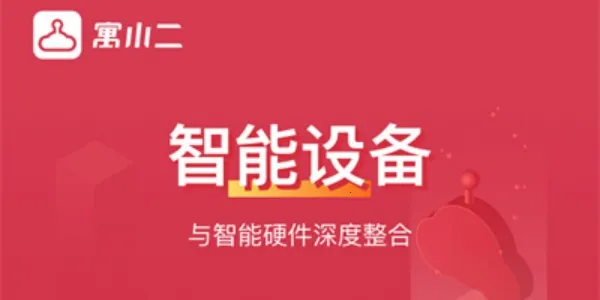 寓小二公寓版2025官方最新版本 寓小二公寓版2025官方最新版本