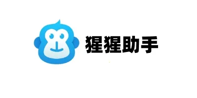 猩猩助手2025官方最新版本 猩猩助手2025官方最新版本