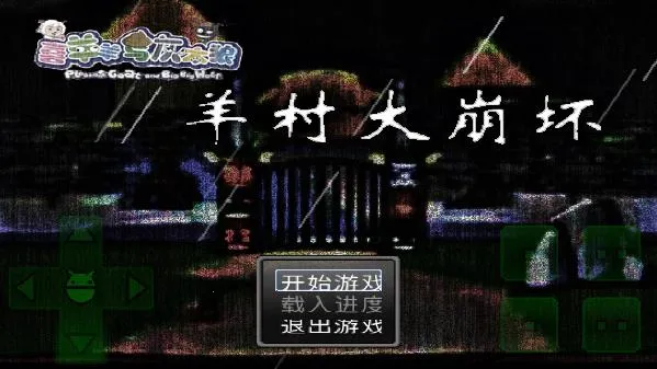 羊村大崩坏安卓版手机版 羊村大崩坏安卓版手机版