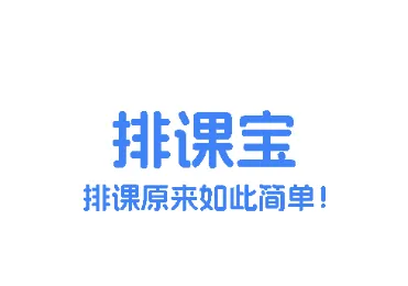 排课宝(智能排课) 排课宝(智能排课)