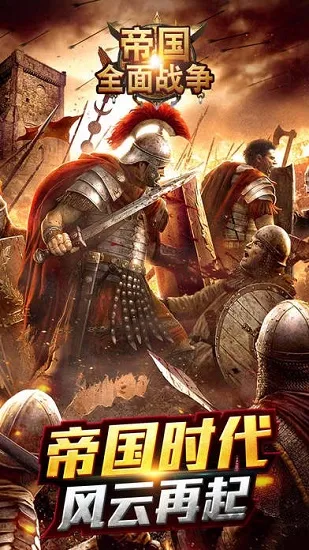 帝国全面战争(策略战争游) 帝国全面战争(策略战争游)